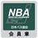 NBA 日本バス協会会員